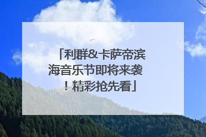 利群&卡萨帝滨海音乐节即将来袭！精彩抢先看